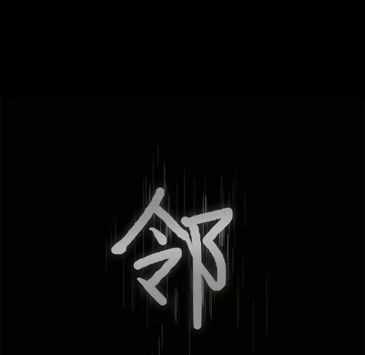 邻居[顶通]韩漫全集-第26话无删减无遮挡章节图片 