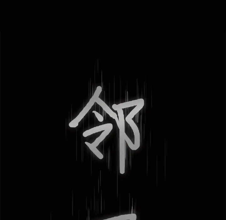 邻居[顶通]韩漫全集-第27话无删减无遮挡章节图片 