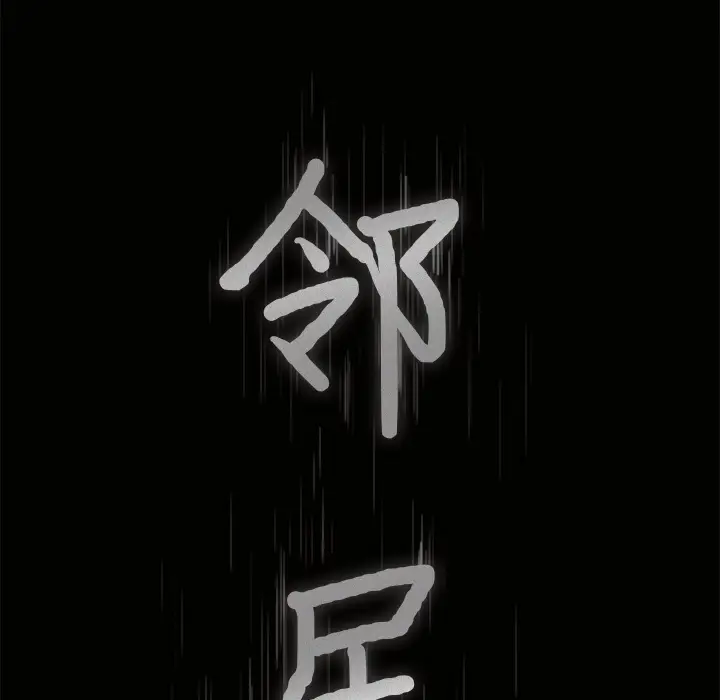 邻居[顶通]韩漫全集-第28话无删减无遮挡章节图片 