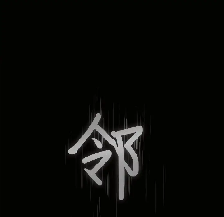 邻居[顶通]韩漫全集-第29话无删减无遮挡章节图片 