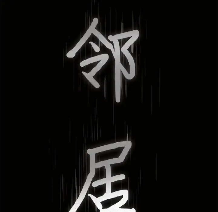 邻居[顶通]韩漫全集-第30话无删减无遮挡章节图片 
