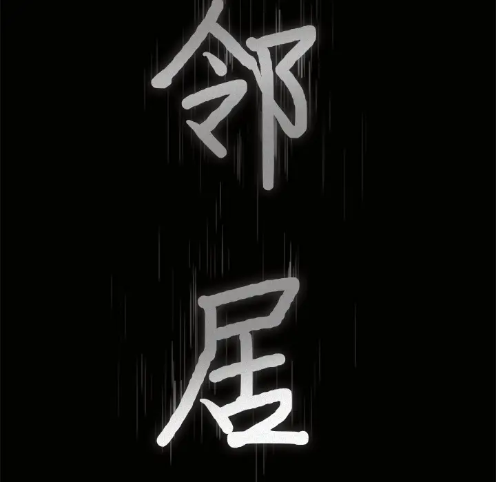 邻居[顶通]韩漫全集-第33话无删减无遮挡章节图片 