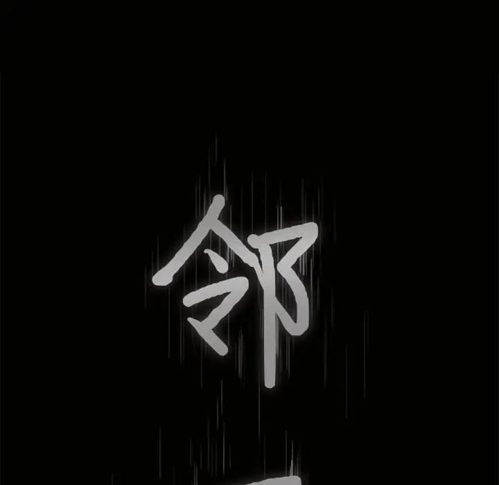邻居[顶通]韩漫全集-第34话无删减无遮挡章节图片 