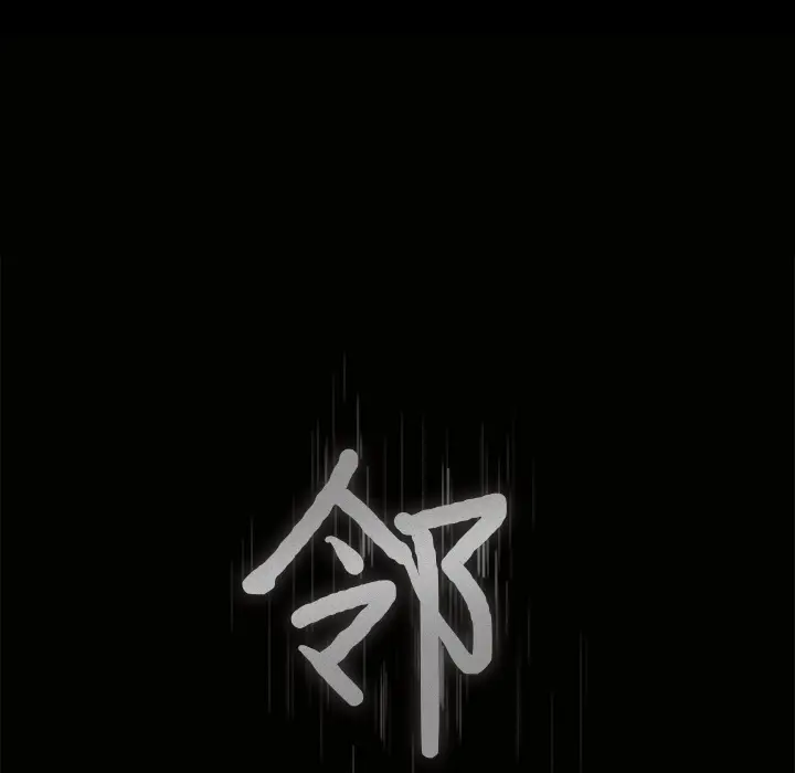 邻居[顶通]韩漫全集-第35话无删减无遮挡章节图片 