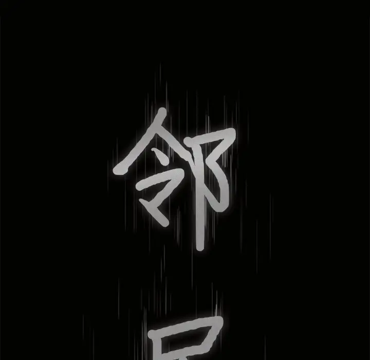 邻居[顶通]韩漫全集-第36话无删减无遮挡章节图片 