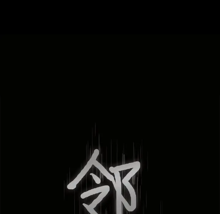 邻居[顶通]韩漫全集-第37话无删减无遮挡章节图片 