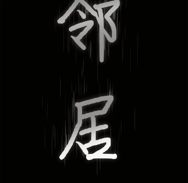 邻居[顶通]韩漫全集-第38话无删减无遮挡章节图片 