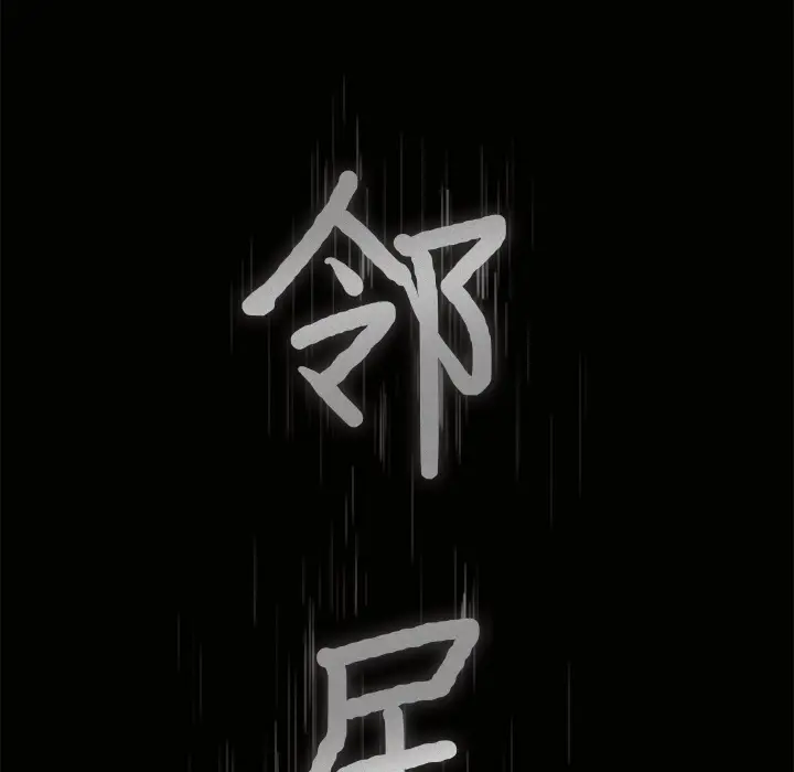 邻居[顶通]韩漫全集-第39话无删减无遮挡章节图片 