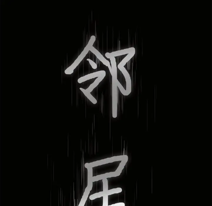 邻居[顶通]韩漫全集-第40话无删减无遮挡章节图片 
