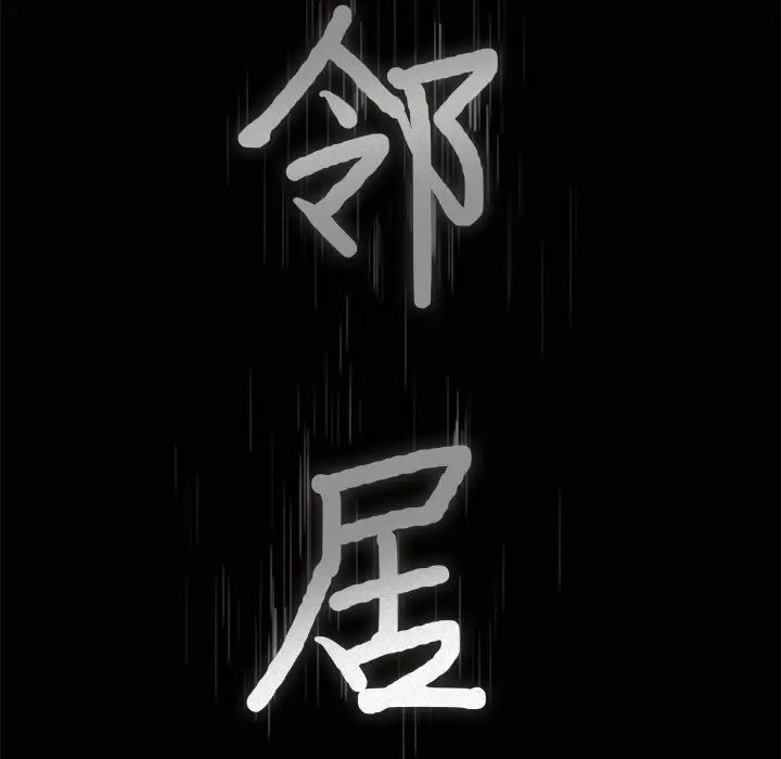 邻居[顶通]韩漫全集-第41话无删减无遮挡章节图片 