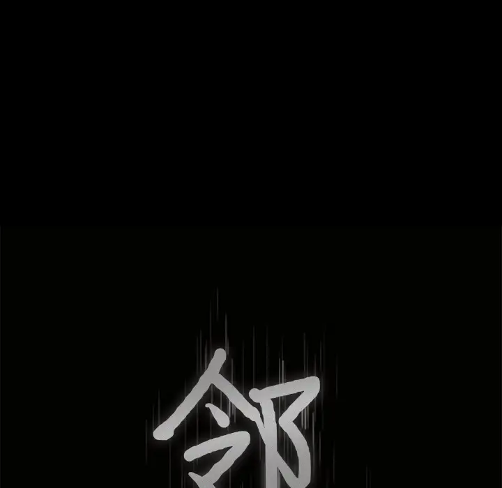 邻居[顶通]韩漫全集-第42话无删减无遮挡章节图片 