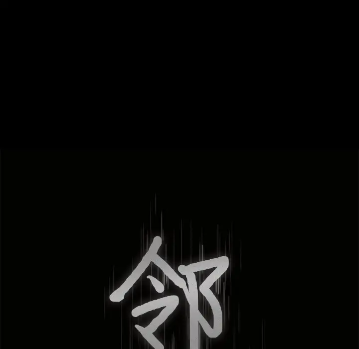 邻居[顶通]韩漫全集-第43话无删减无遮挡章节图片 