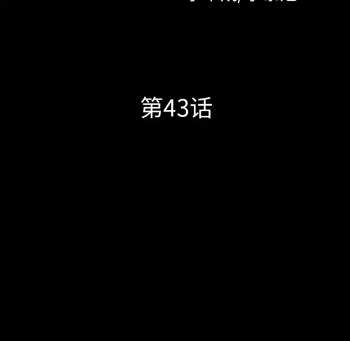 邻居[顶通]韩漫全集-第43话无删减无遮挡章节图片 