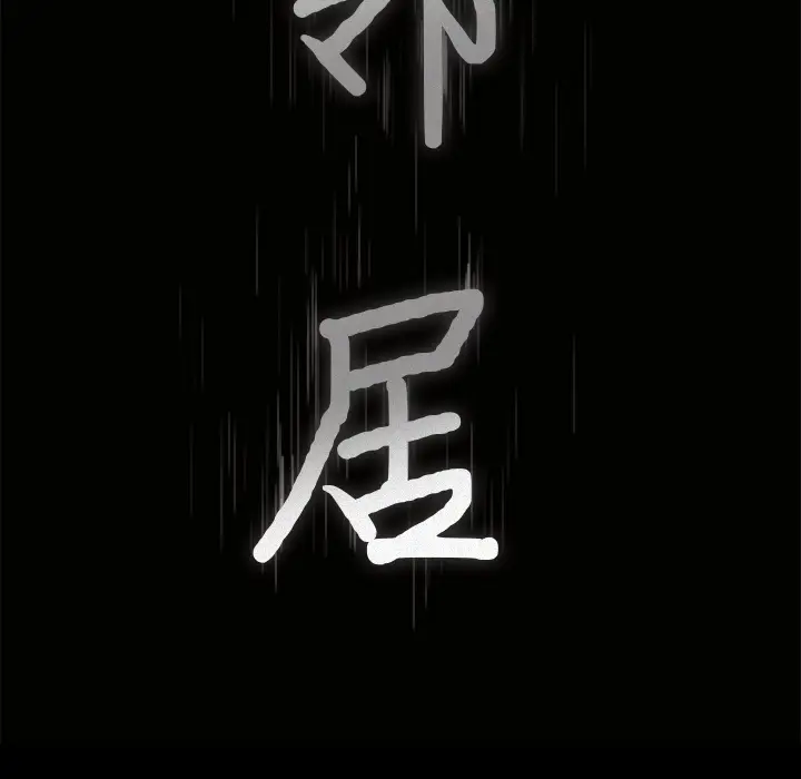 邻居[顶通]韩漫全集-第44话无删减无遮挡章节图片 