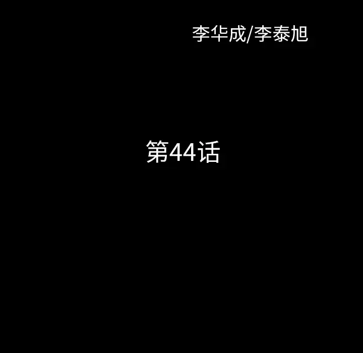邻居[顶通]韩漫全集-第44话无删减无遮挡章节图片 