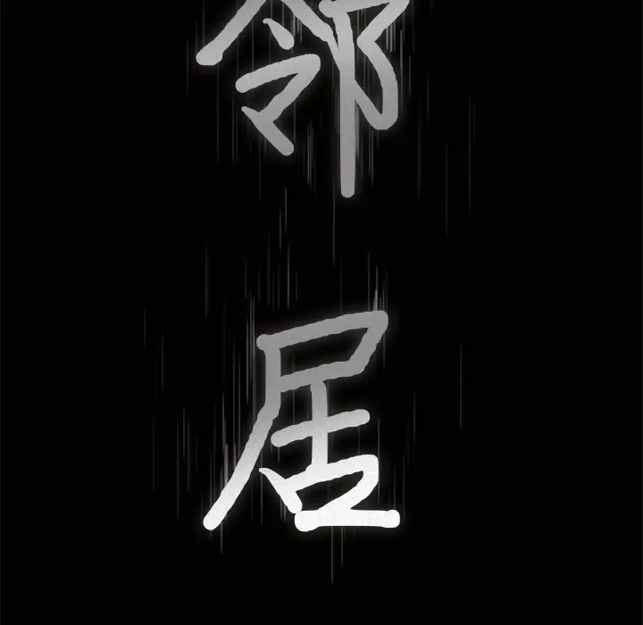 邻居[顶通]韩漫全集-第45话无删减无遮挡章节图片 