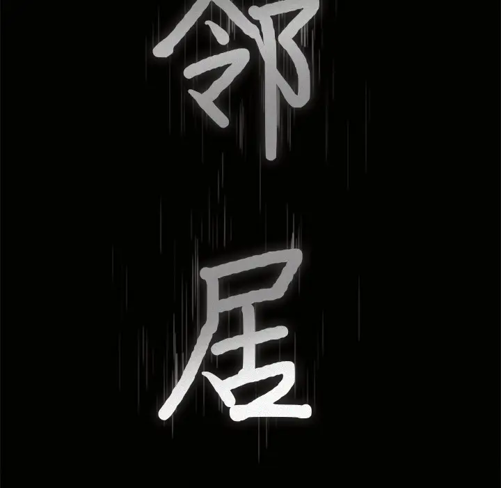 邻居[顶通]韩漫全集-第46话无删减无遮挡章节图片 