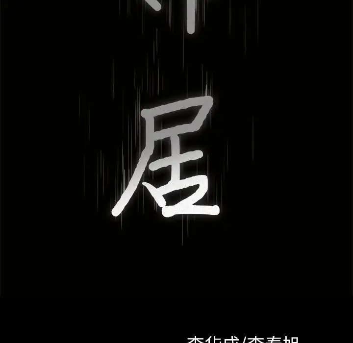 邻居[顶通]韩漫全集-第48话无删减无遮挡章节图片 