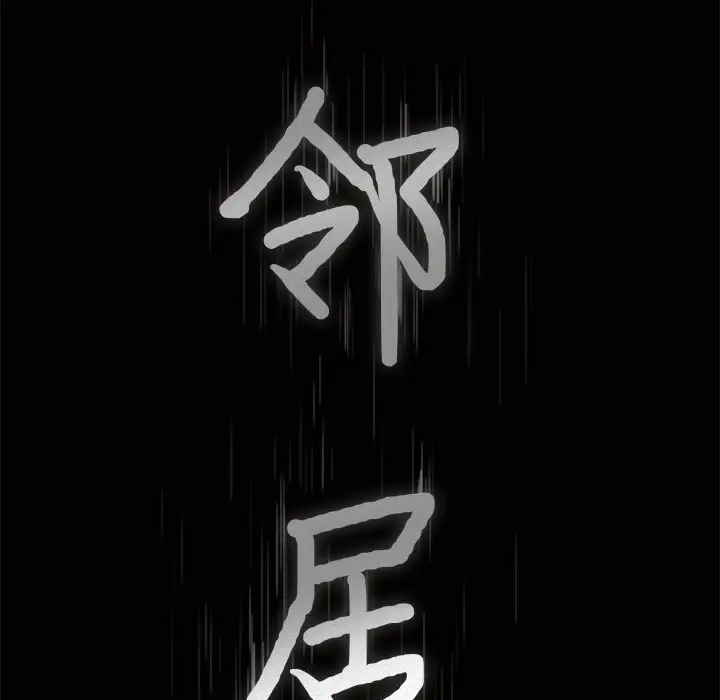 邻居[顶通]韩漫全集-第49话无删减无遮挡章节图片 