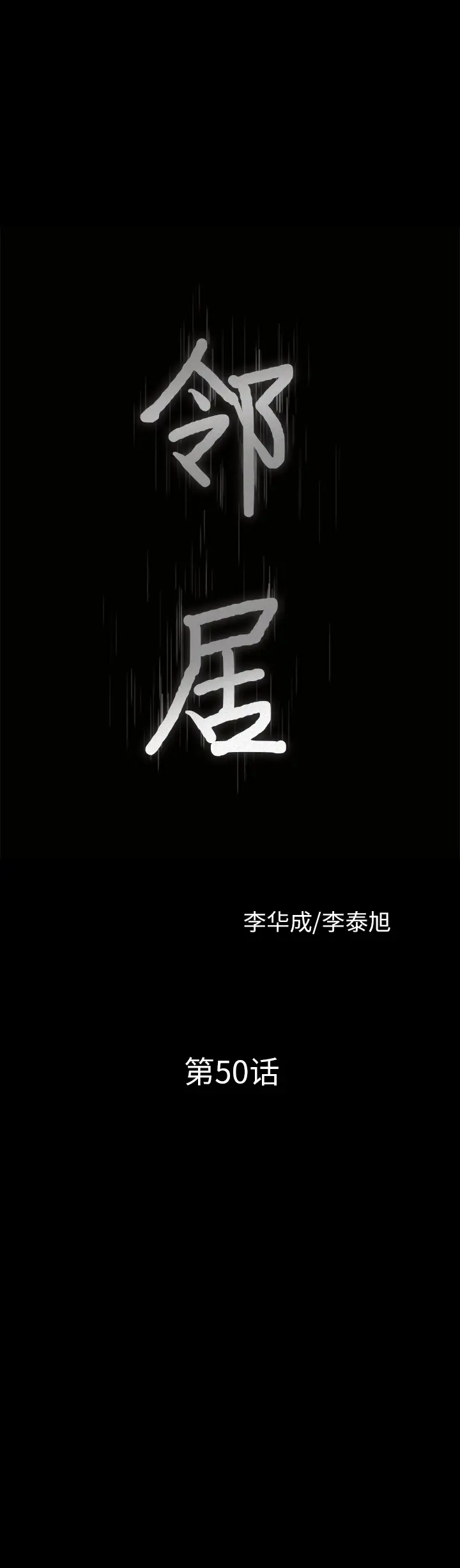 邻居[顶通]韩漫全集-第50话无删减无遮挡章节图片 