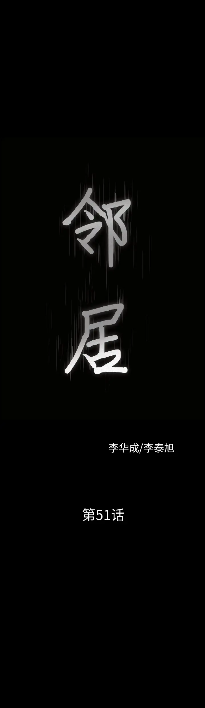 邻居[顶通]韩漫全集-第51话无删减无遮挡章节图片 