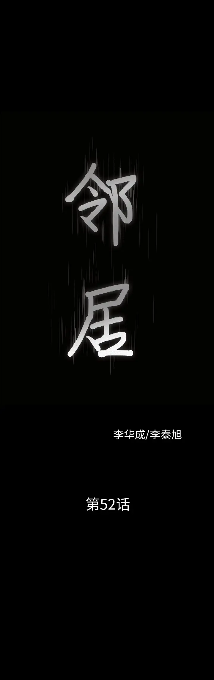 邻居[顶通]韩漫全集-第52话无删减无遮挡章节图片 