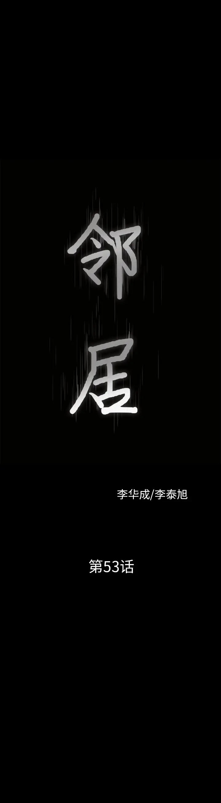 邻居[顶通]韩漫全集-第53话无删减无遮挡章节图片 