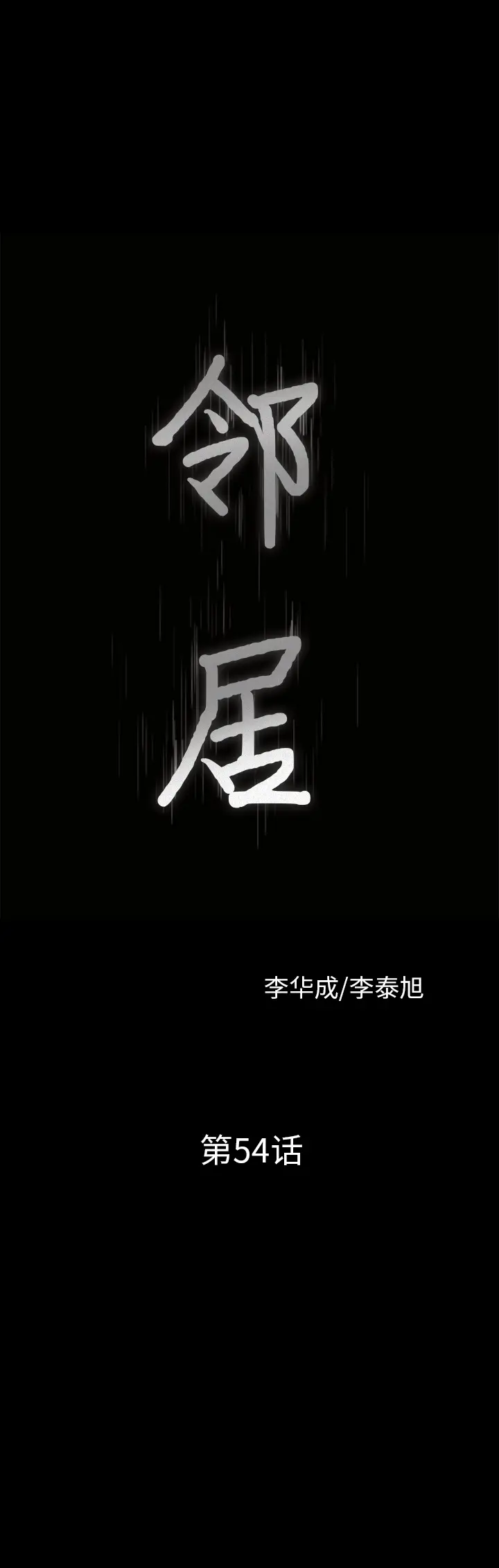 邻居[顶通]韩漫全集-第54话无删减无遮挡章节图片 