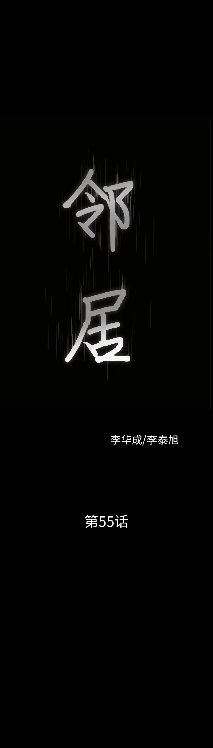 邻居[顶通]韩漫全集-第55话无删减无遮挡章节图片 