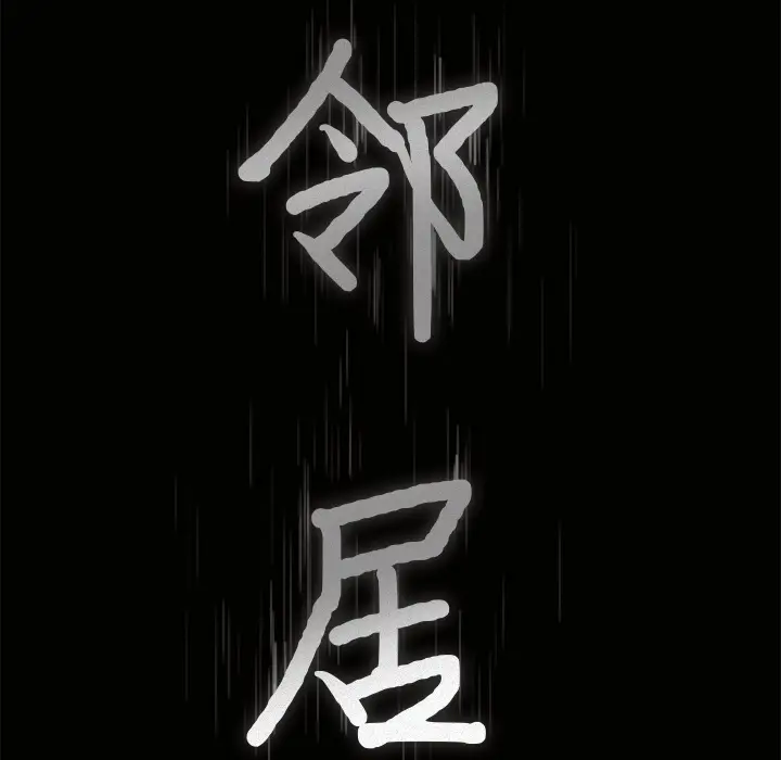 邻居[顶通]韩漫全集-第56话无删减无遮挡章节图片 