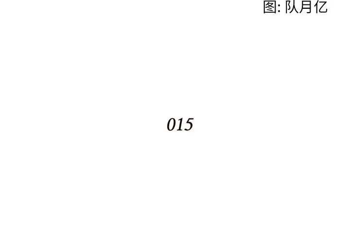 拜托放过我吧[顶通]韩漫全集-第 15 话无删减无遮挡章节图片 