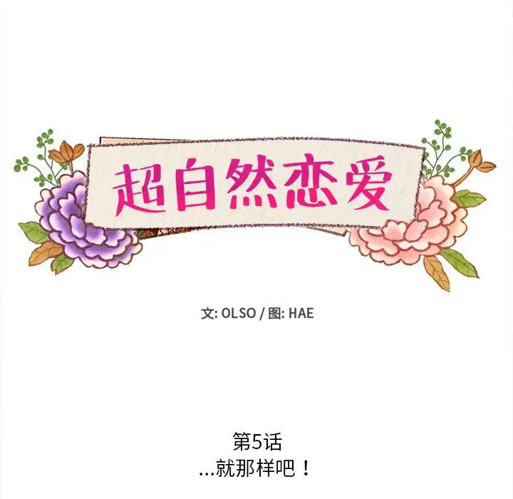 超自然恋爱[顶通]韩漫全集-超自然恋爱 第5话无删减无遮挡章节图片 