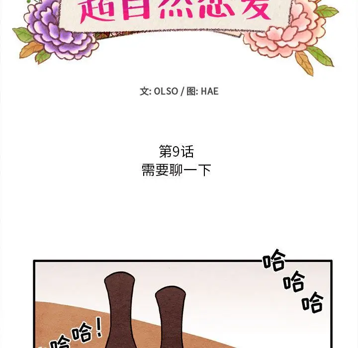 超自然恋爱[顶通]韩漫全集-超自然恋爱 第9话无删减无遮挡章节图片 
