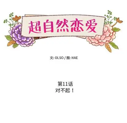 超自然恋爱[顶通]韩漫全集-超自然恋爱 第11话无删减无遮挡章节图片 