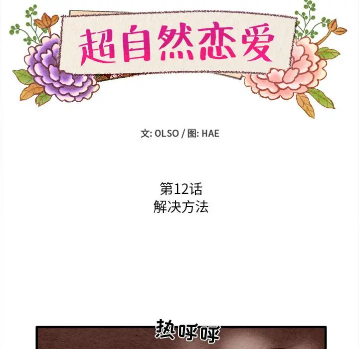 超自然恋爱[顶通]韩漫全集-第 12 话无删减无遮挡章节图片 