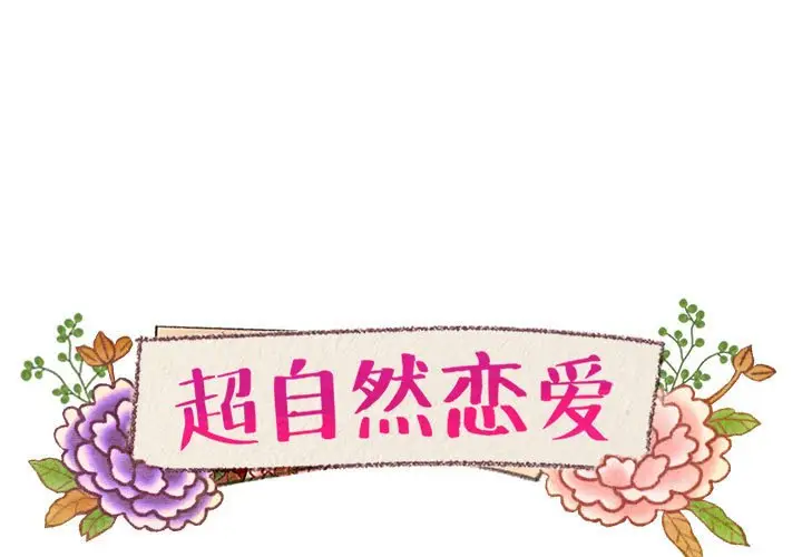 超自然恋爱[顶通]韩漫全集-第 15 话无删减无遮挡章节图片 