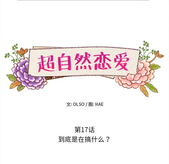 超自然恋爱[顶通]韩漫全集-第 17 话无删减无遮挡章节图片 