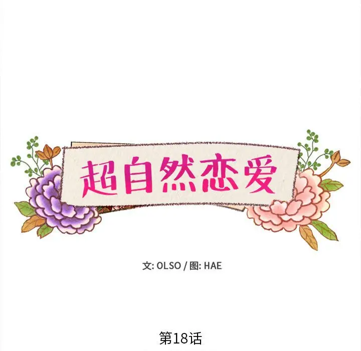 超自然恋爱[顶通]韩漫全集-第 18 话无删减无遮挡章节图片 