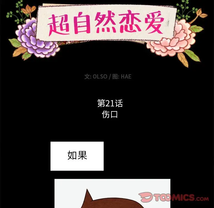 超自然恋爱[顶通]韩漫全集-第 21 话无删减无遮挡章节图片 