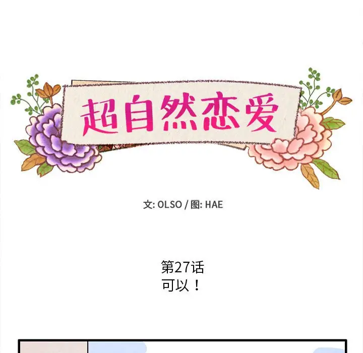 超自然恋爱[顶通]韩漫全集-第 27 话无删减无遮挡章节图片 