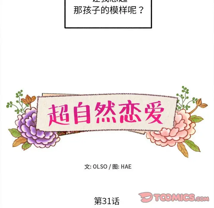 超自然恋爱[顶通]韩漫全集-第 31 话无删减无遮挡章节图片 