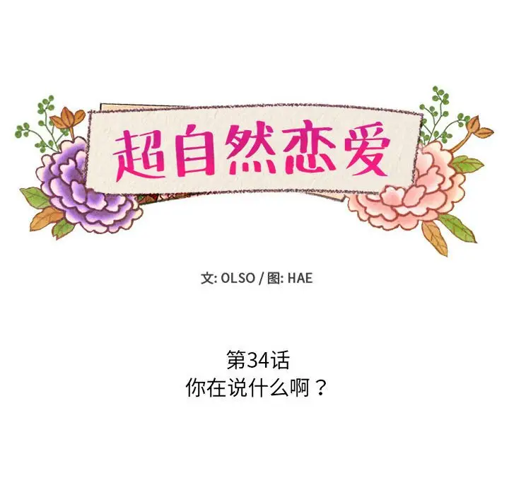 超自然恋爱[顶通]韩漫全集-第 34 话无删减无遮挡章节图片 
