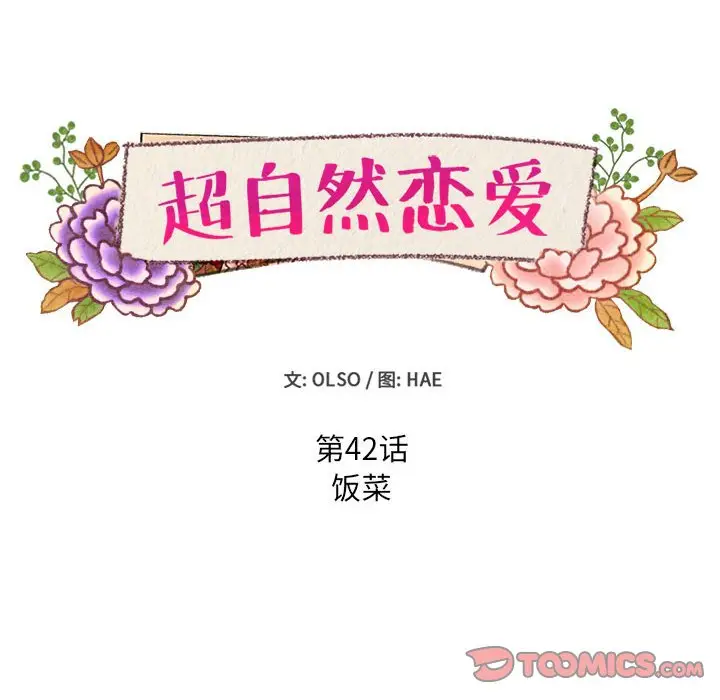 超自然恋爱[顶通]韩漫全集-第 42 话无删减无遮挡章节图片 