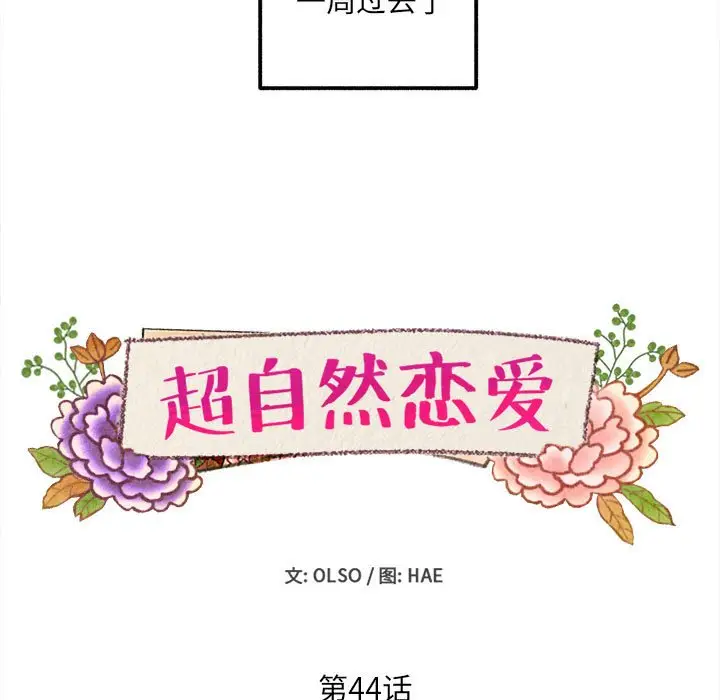 超自然恋爱[顶通]韩漫全集-第 44 话无删减无遮挡章节图片 