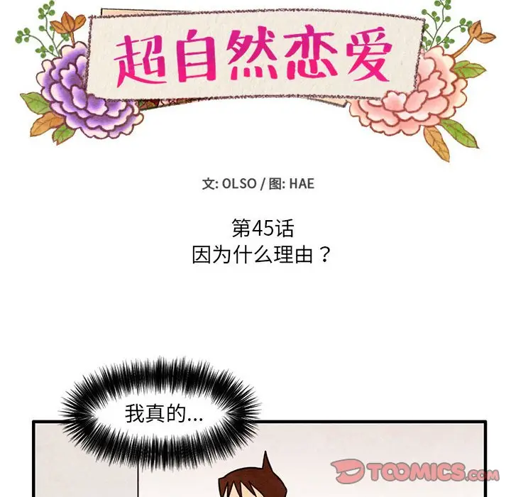 超自然恋爱[顶通]韩漫全集-第 45 话无删减无遮挡章节图片 