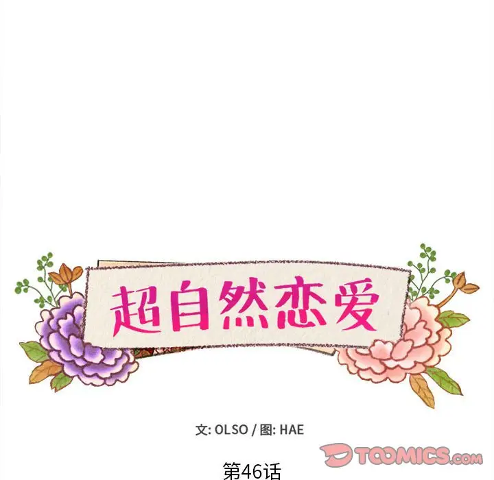 超自然恋爱[顶通]韩漫全集-第 46 话无删减无遮挡章节图片 