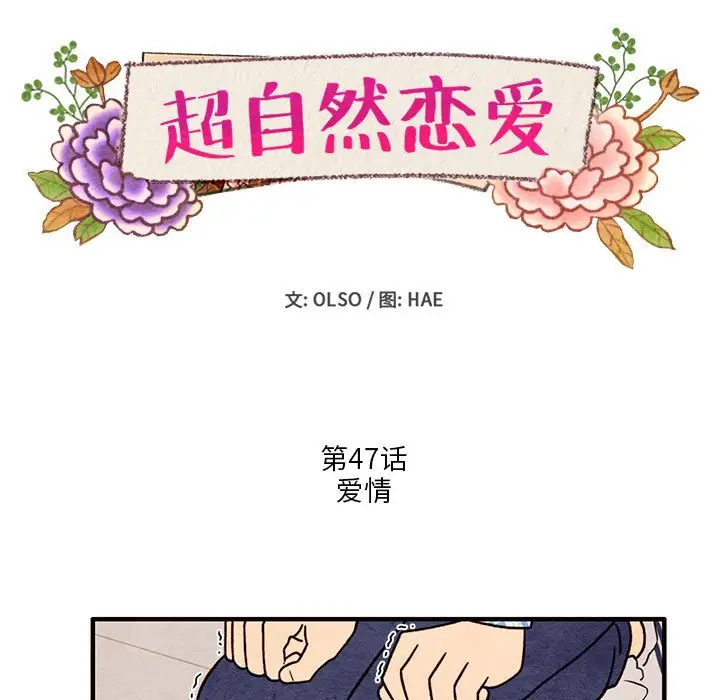 超自然恋爱[顶通]韩漫全集-第 47 话无删减无遮挡章节图片 