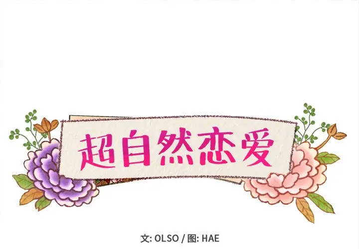 超自然恋爱[顶通]韩漫全集-第 48 话无删减无遮挡章节图片 