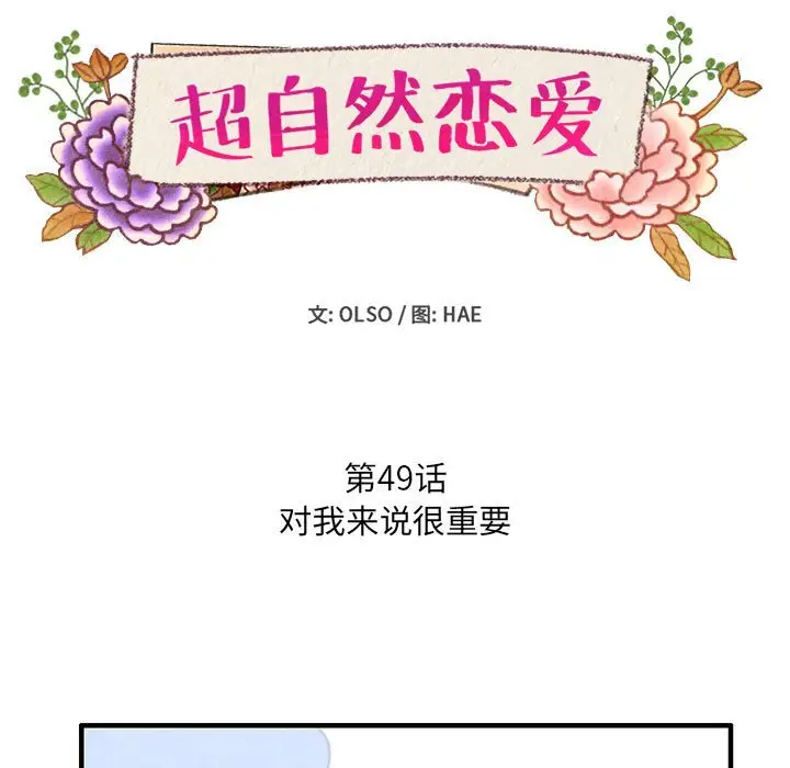 超自然恋爱[顶通]韩漫全集-第 49 话无删减无遮挡章节图片 