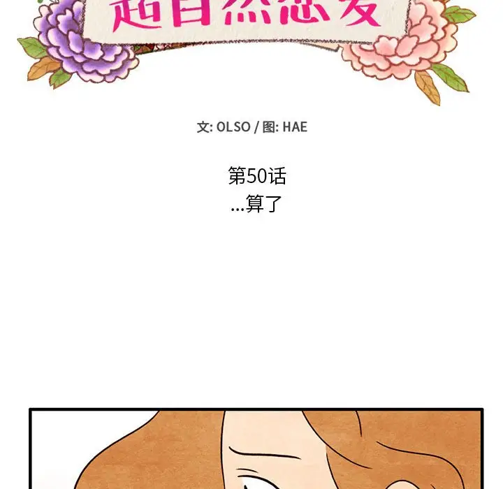 超自然恋爱[顶通]韩漫全集-第 50 话无删减无遮挡章节图片 
